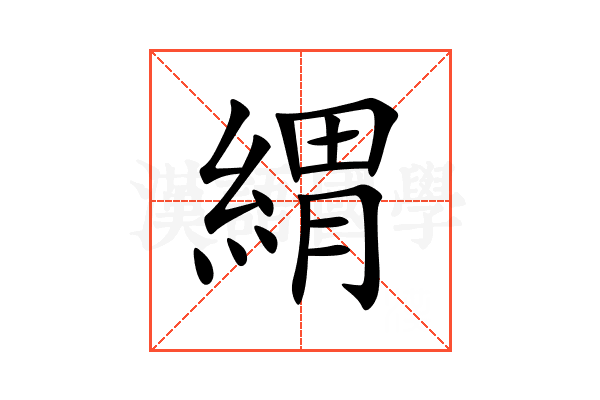 緭