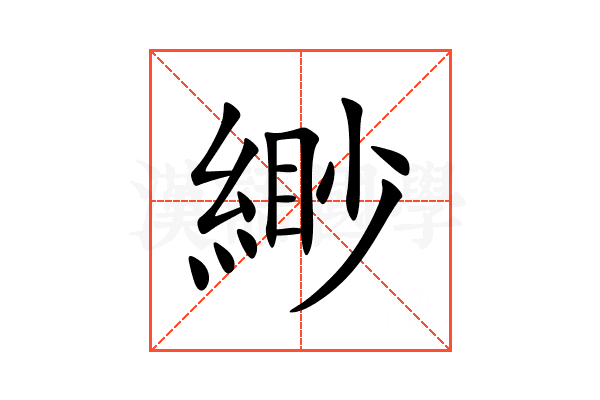 緲