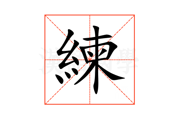 練