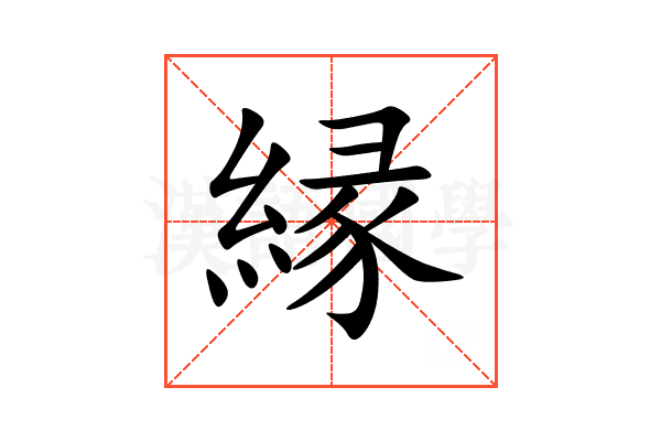 縁