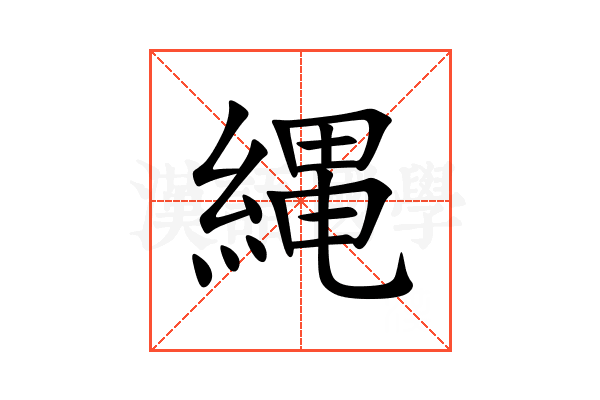 縄