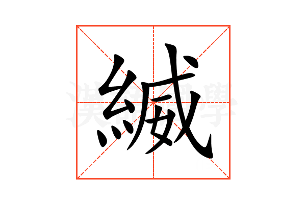 縅