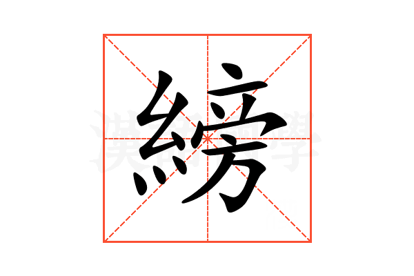 縍