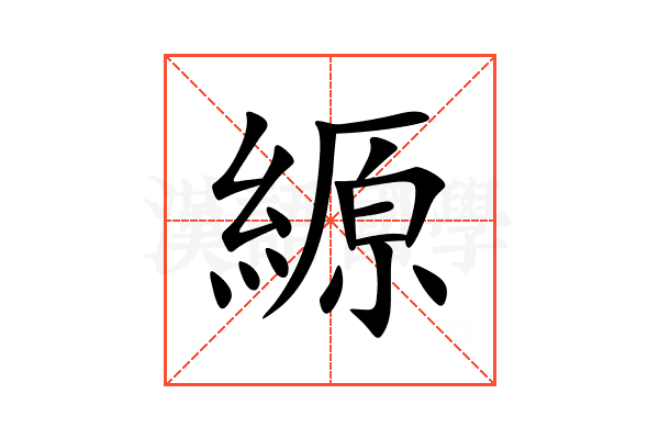 縓