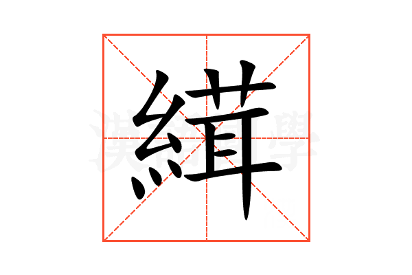 縙