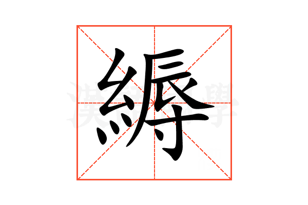 縟