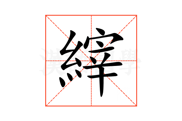 縡