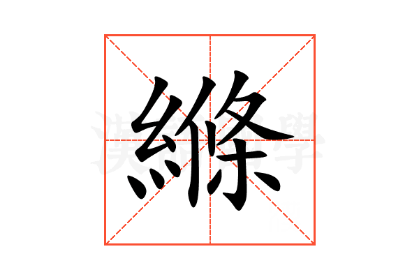 縧