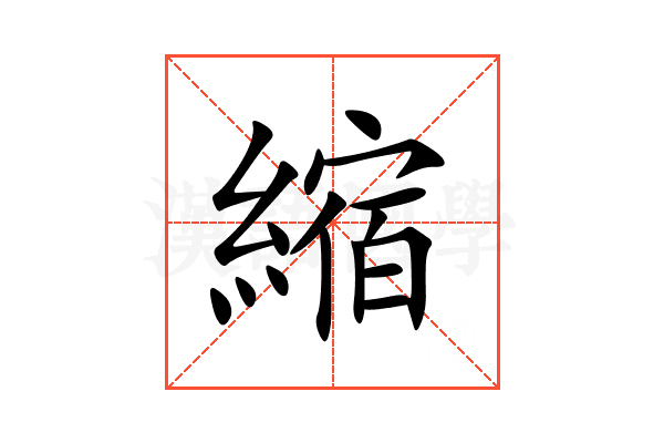 縮