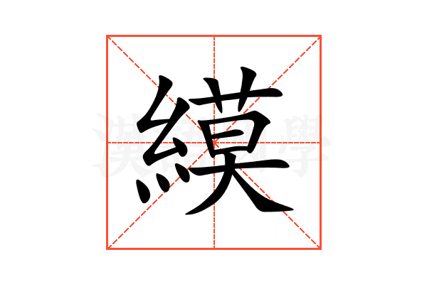 縸