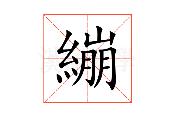 繃