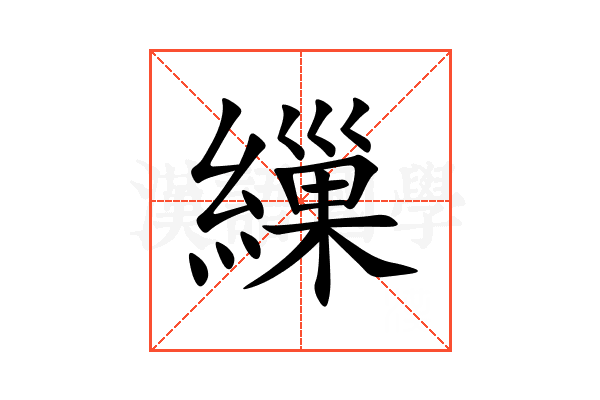 繅