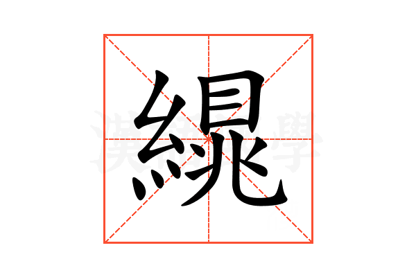 繉
