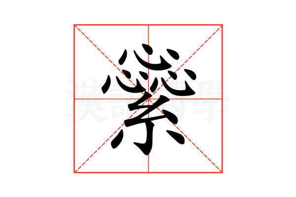繠