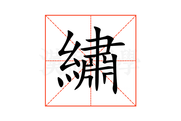 繡