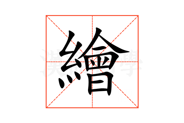繪