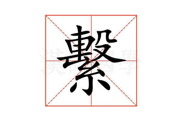 繫
