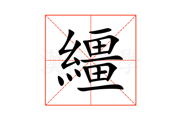 繮