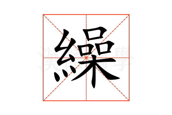 繰