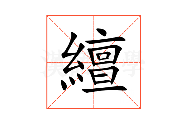 繵