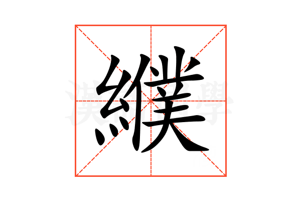 纀