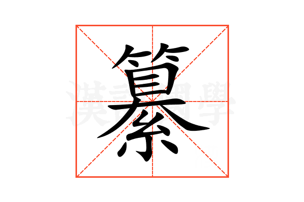 纂