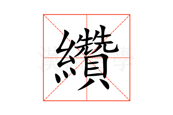 纘