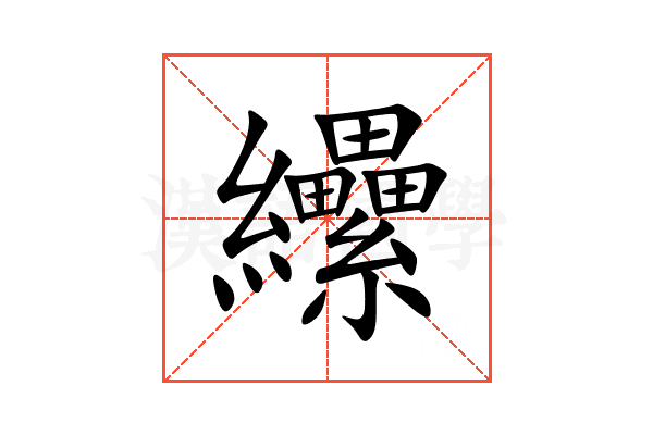 纝