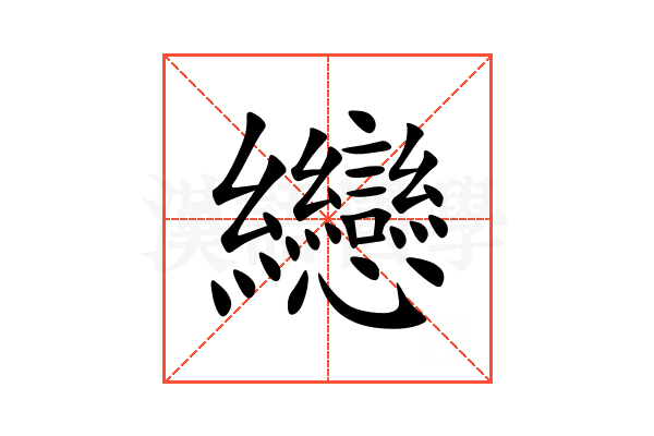 纞