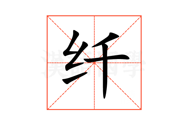 纤