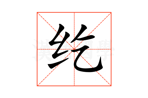 纥