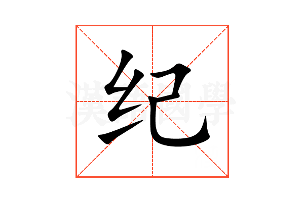 纪