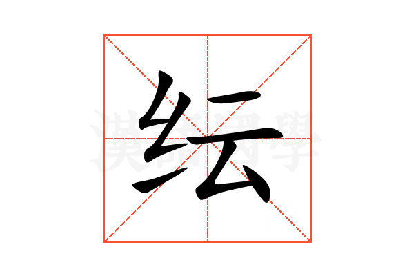 纭