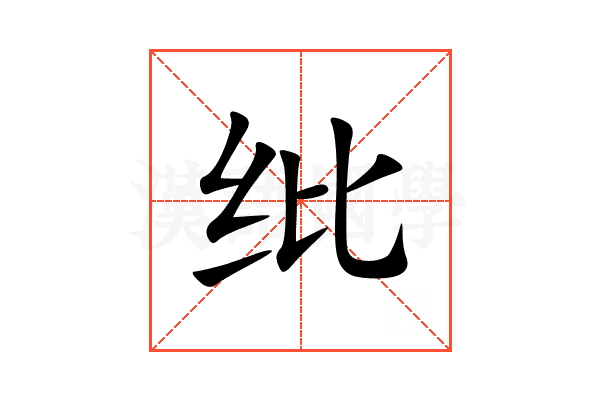 纰