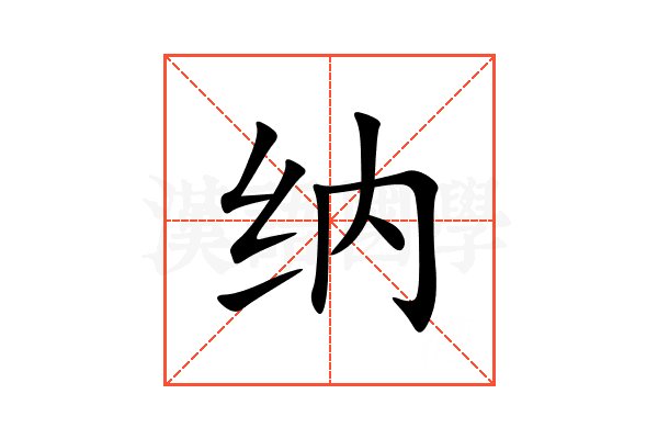 纳