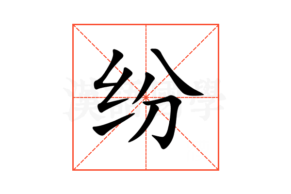 纷