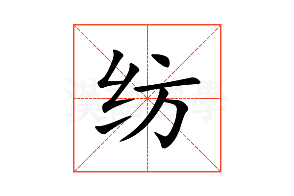 纺