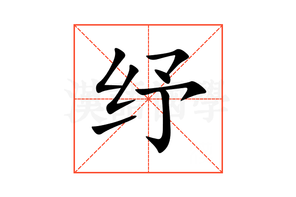 纾