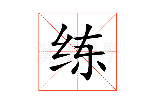 练
