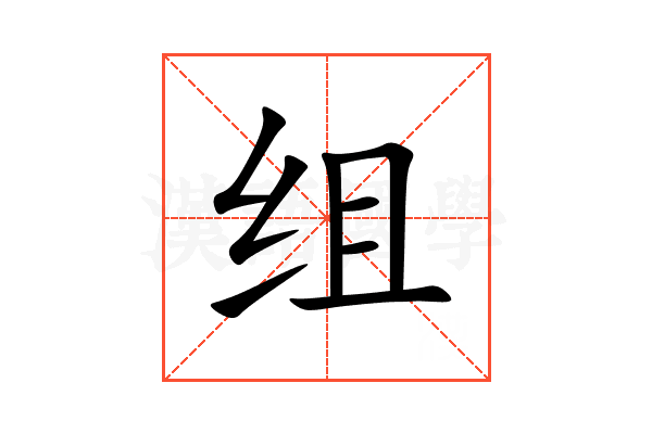 组