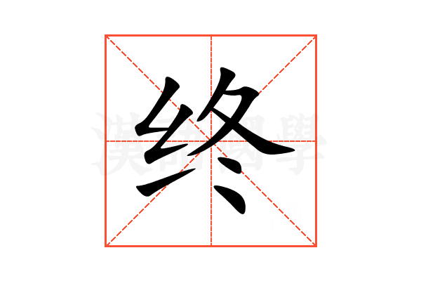 终