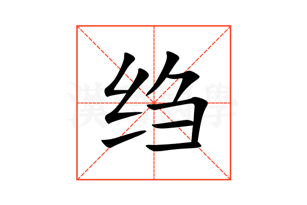 绉