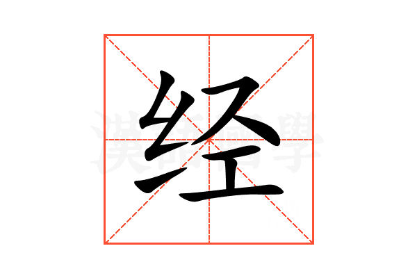 经