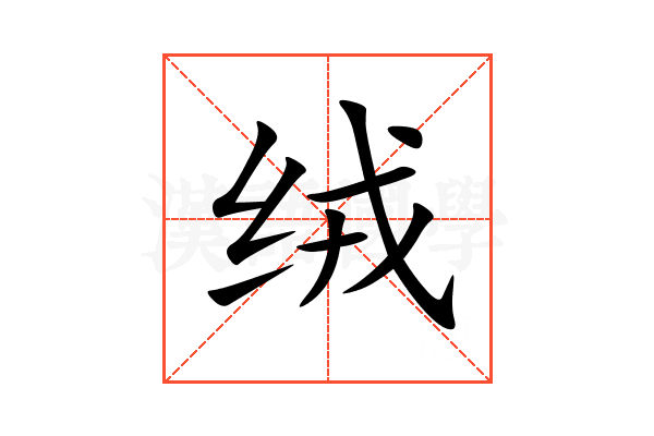 绒