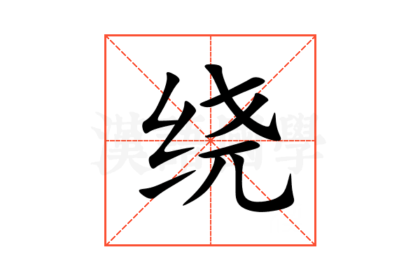 绕