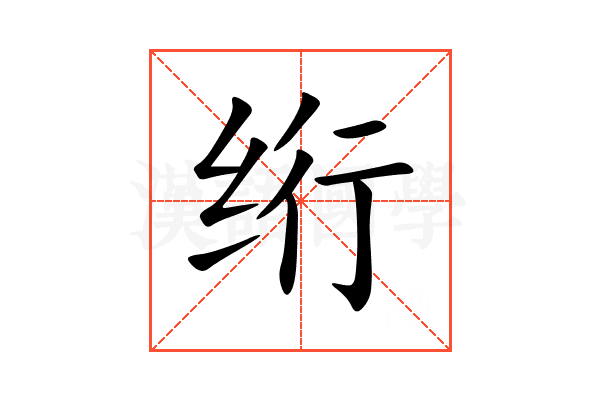 绗