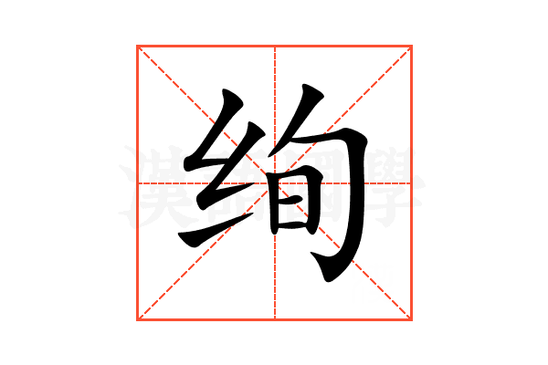 绚