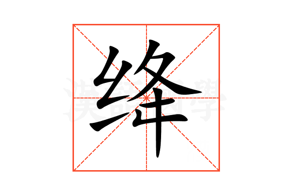 绛