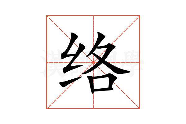络