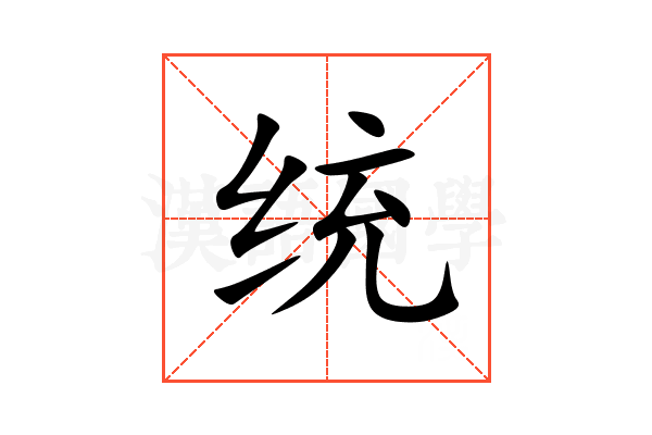 统